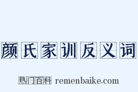 颜氏家训反义词是什么意思的图片